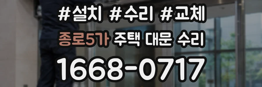 종로5가 주택 대문 수리