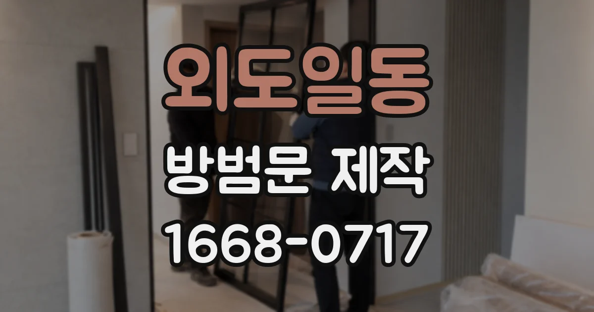 외도일동 방범문 제작