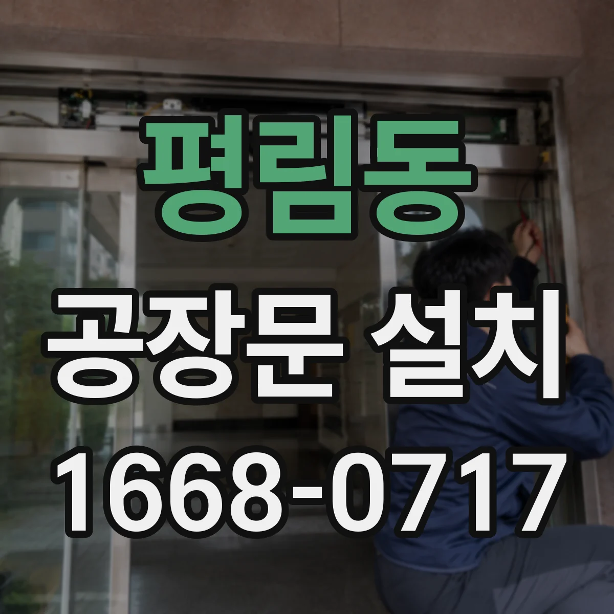 평림동 공장문 설치