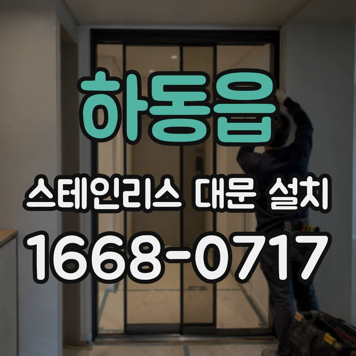 하동읍 스테인리스 대문 설치
