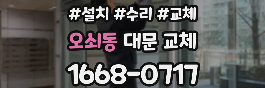 오쇠동 대문 교체
