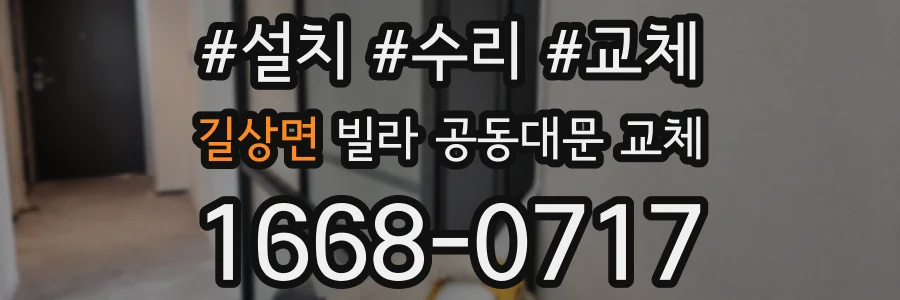 길상면 빌라 공동대문 교체