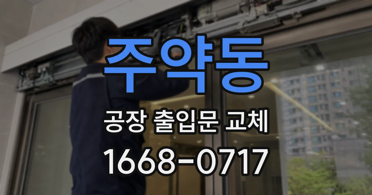 주약동 공장 출입문 교체