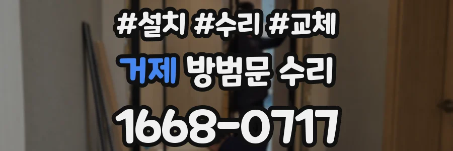 거제 방범문 수리