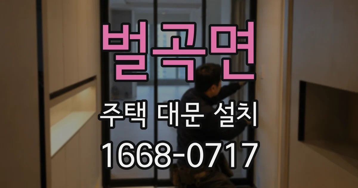 벌곡면 주택 대문 설치