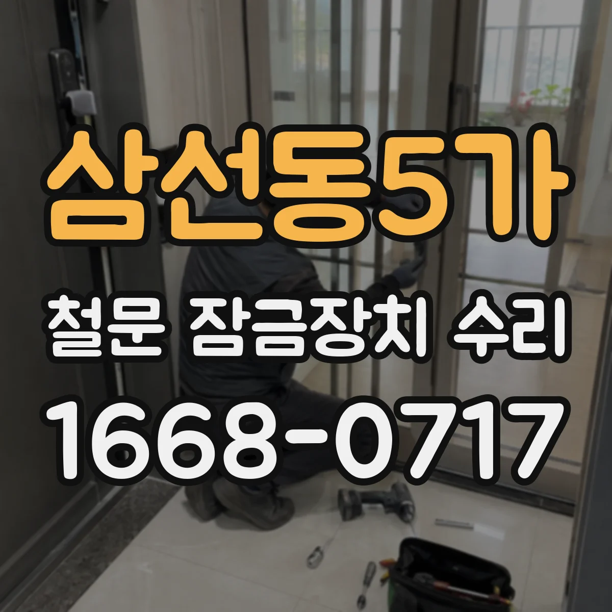 삼선동5가 철문 잠금장치 수리