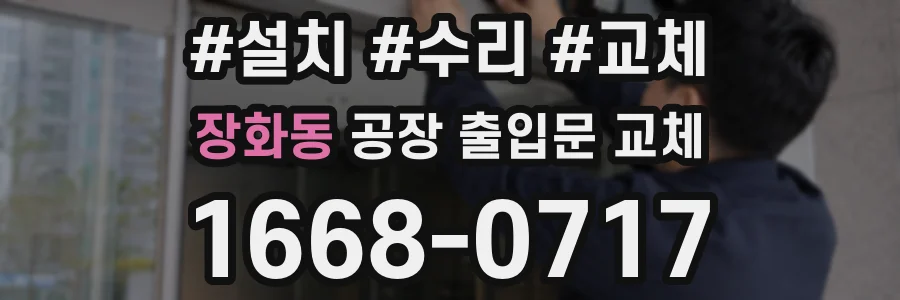 장화동 공장 출입문 교체