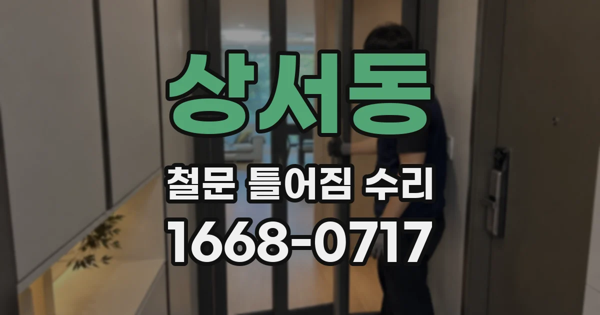 상서동 철문 틀어짐 수리