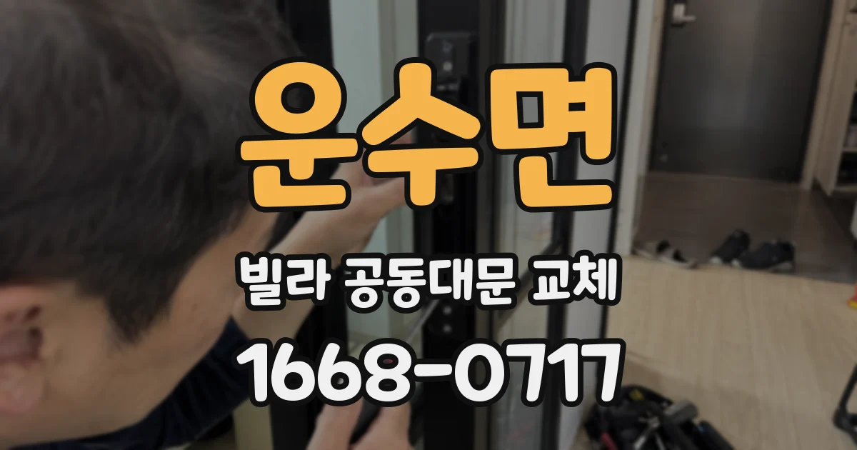 운수면 빌라 공동대문 교체