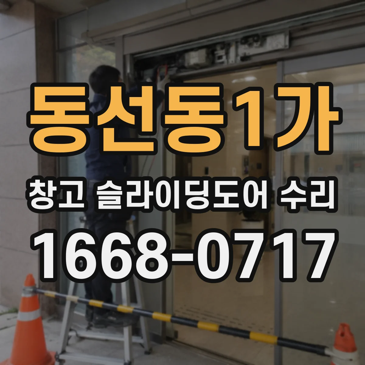 동선동1가 창고 슬라이딩도어 수리