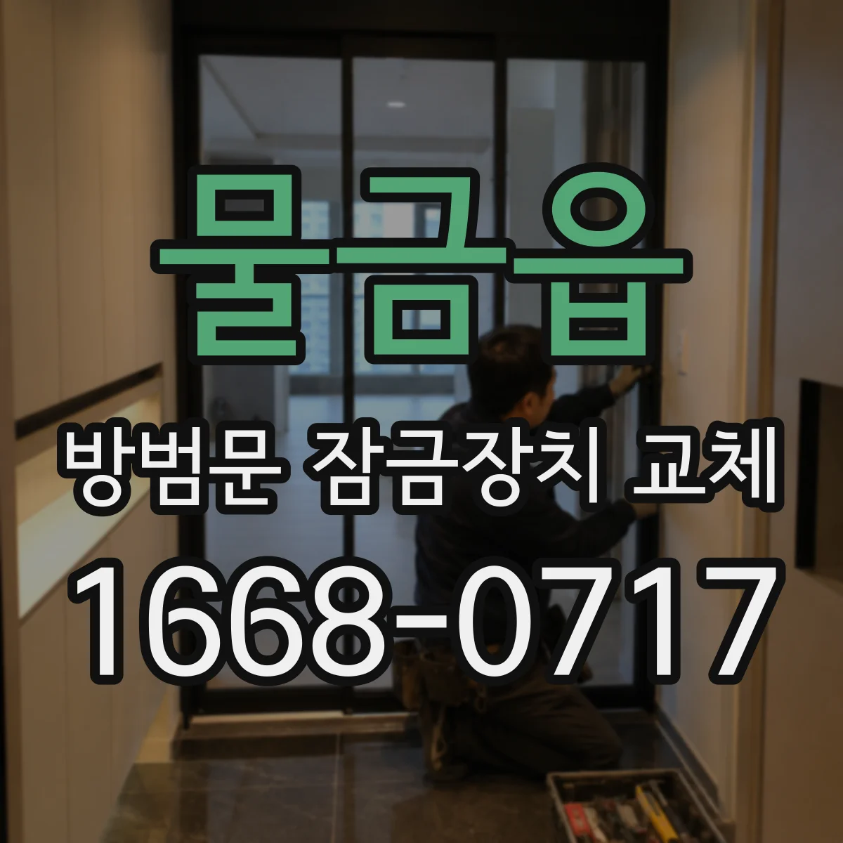 물금읍 방범문 잠금장치 교체