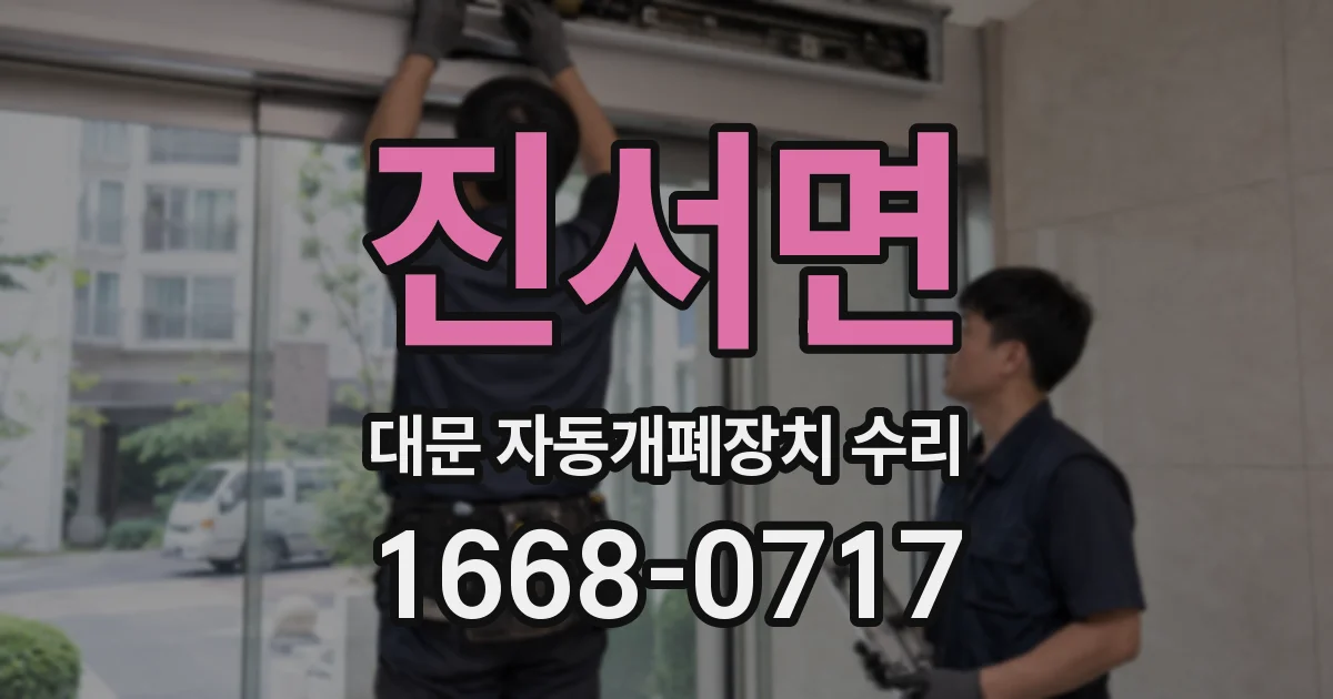 진서면 대문 자동개폐장치 수리
