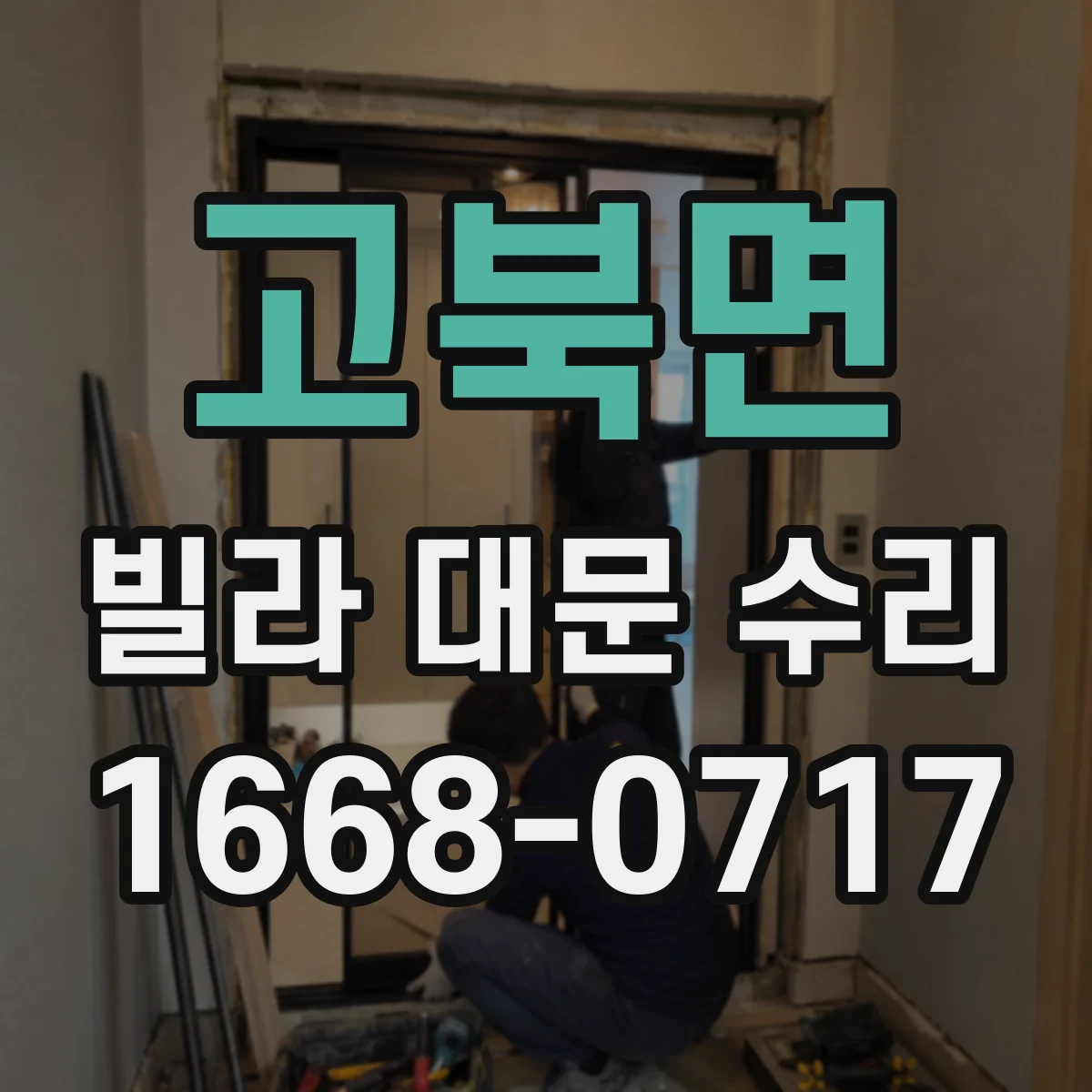 고북면 빌라 대문 수리