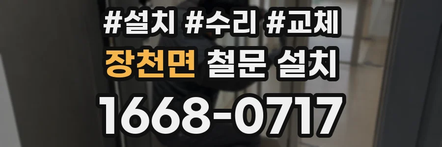 장천면 철문 설치