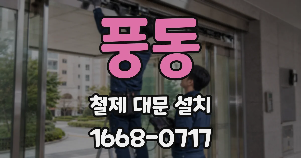 풍동 철제 대문 설치