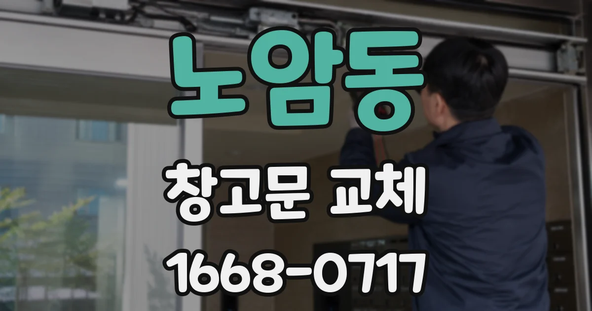 노암동 창고문 교체