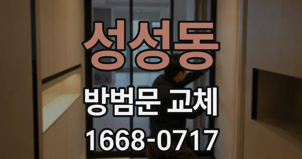 성성동 방범문 교체
