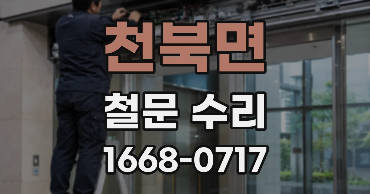 천북면 철문 수리