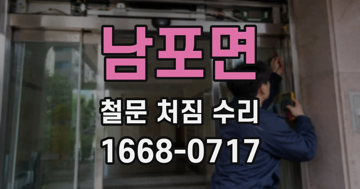 남포면 철문 처짐 수리