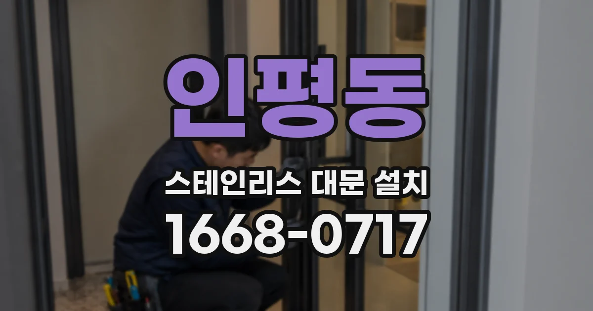 인평동 스테인리스 대문 설치