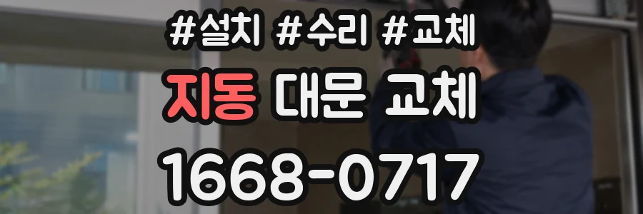 지동 대문 교체
