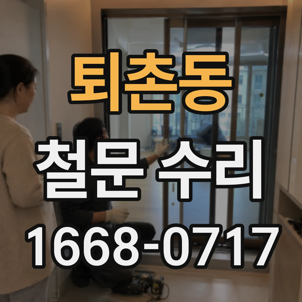 퇴촌동 철문 수리