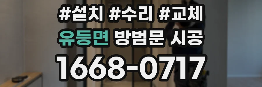 유등면 방범문 시공