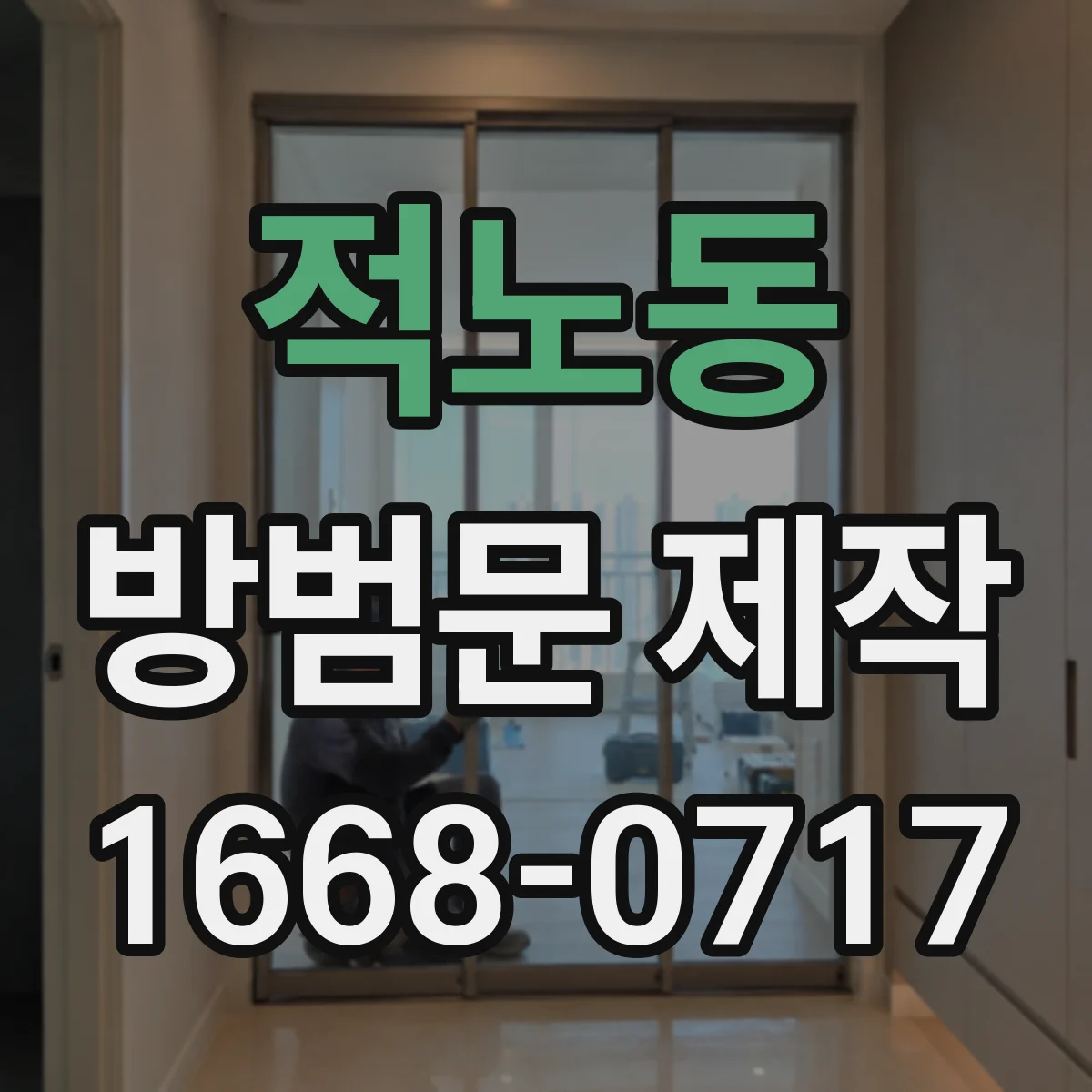 적노동 방범문 제작