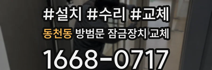 동천동 방범문 잠금장치 교체
