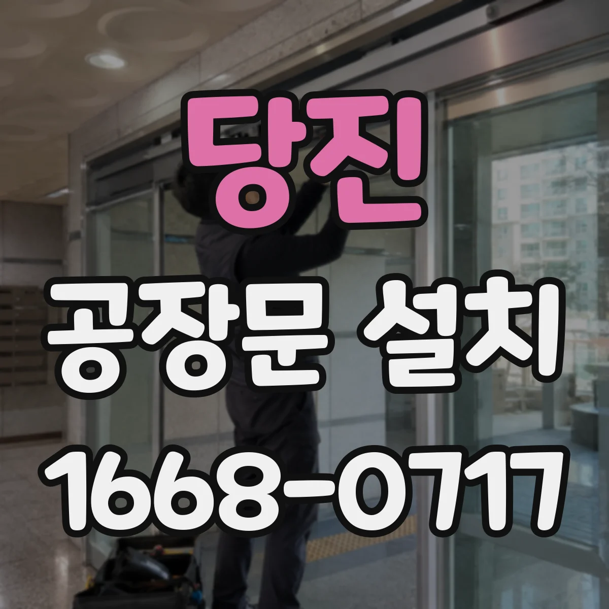 당진 공장문 설치 생산 구역과 건물 외벽 출입구 시공 포인트