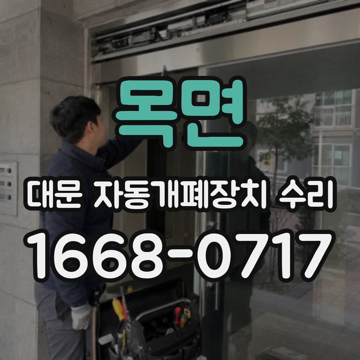 목면 대문 자동개폐장치 수리