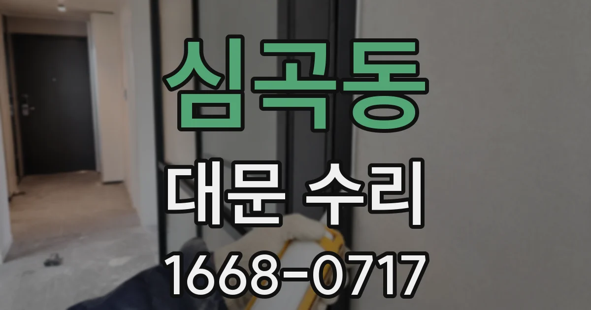 심곡동 대문 수리