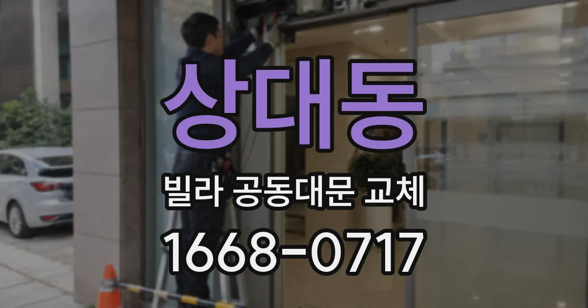 상대동 빌라 공동대문 교체