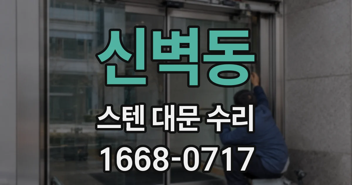 신벽동 스텐 대문 수리