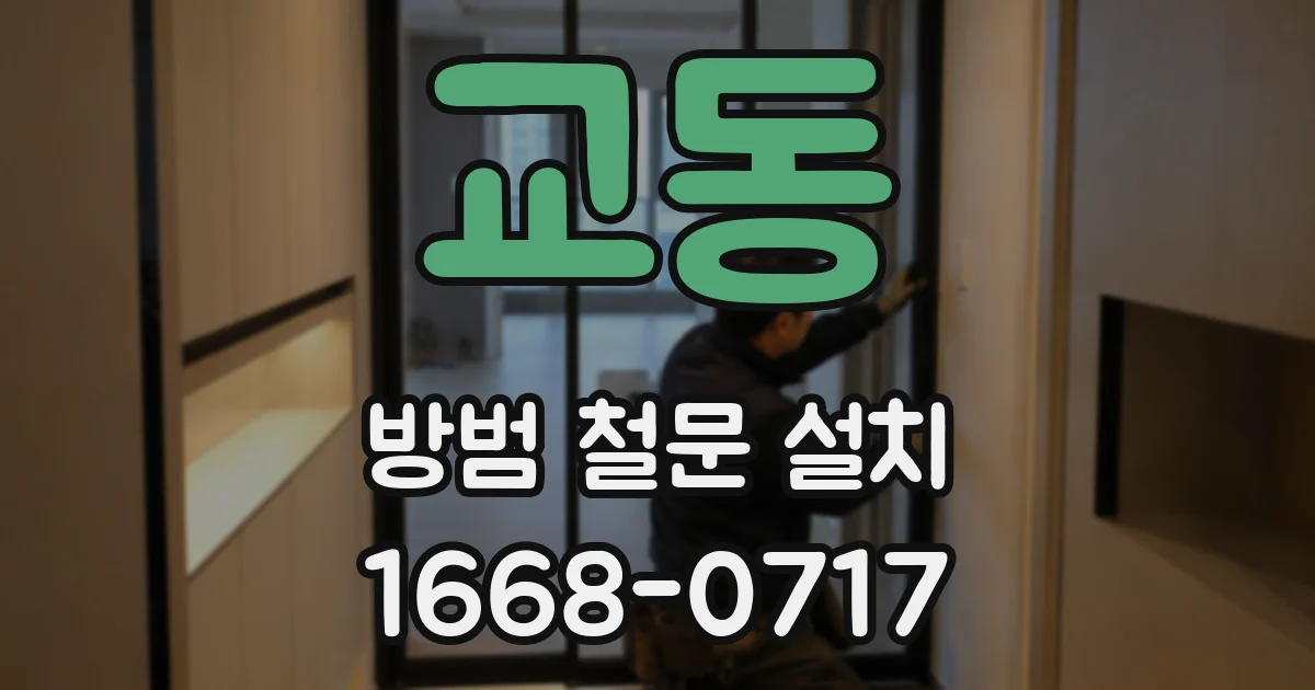 교동 방범 철문 설치