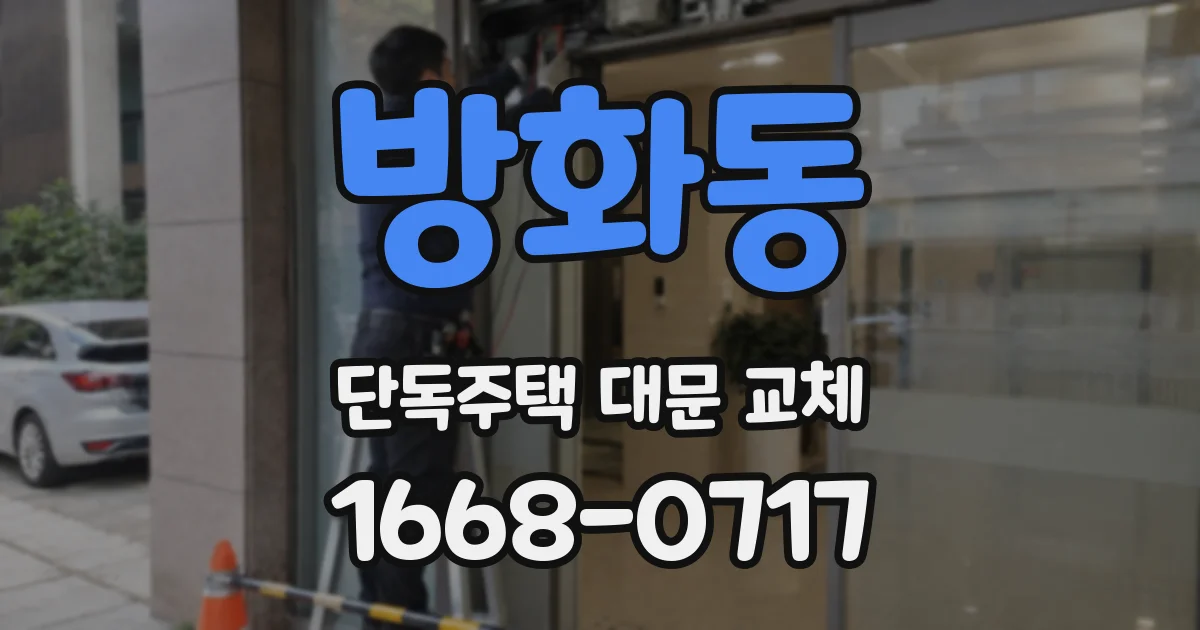 방화동 단독주택 대문 교체