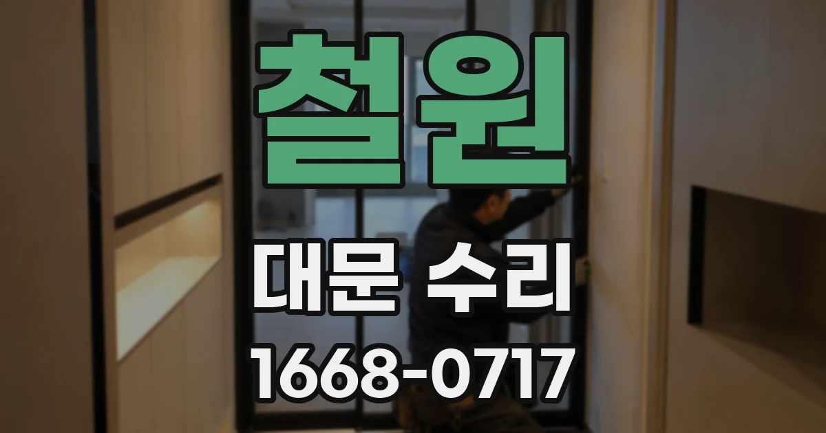 철원 대문 수리