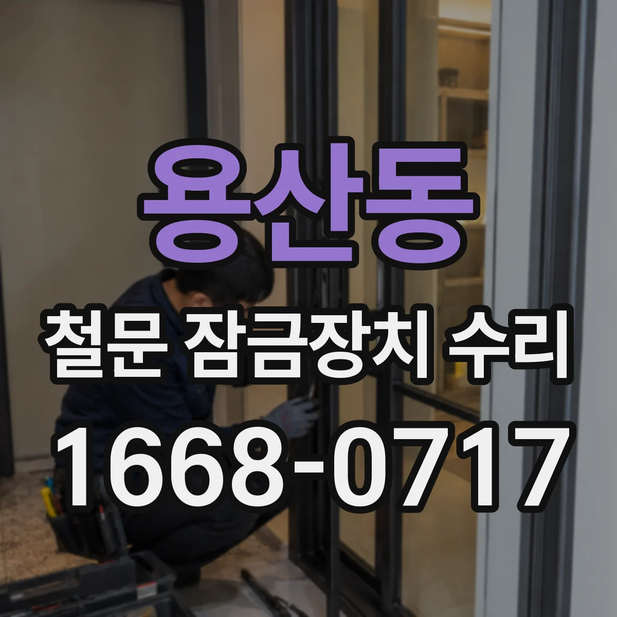 용산동 철문 잠금장치 수리