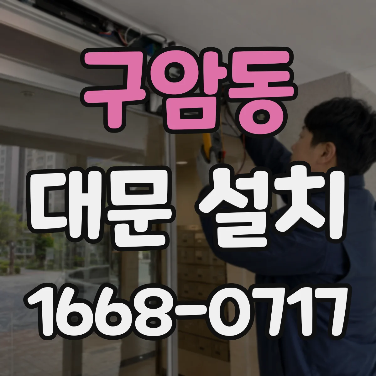 구암동 대문 설치