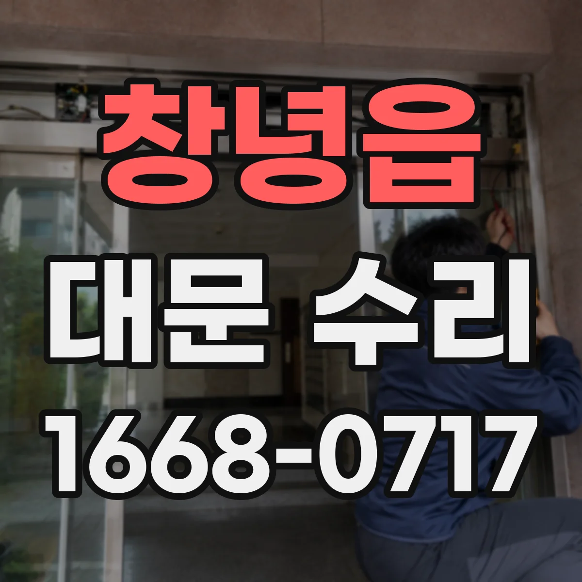 창녕읍 대문 수리