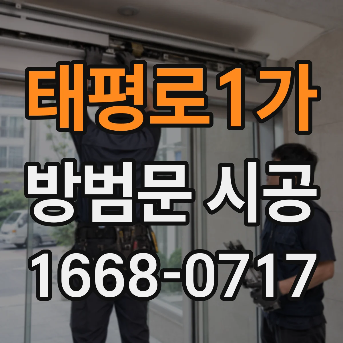 태평로1가 방범문 시공 설치 전 알아둘 반려동물 행동별 주의사항