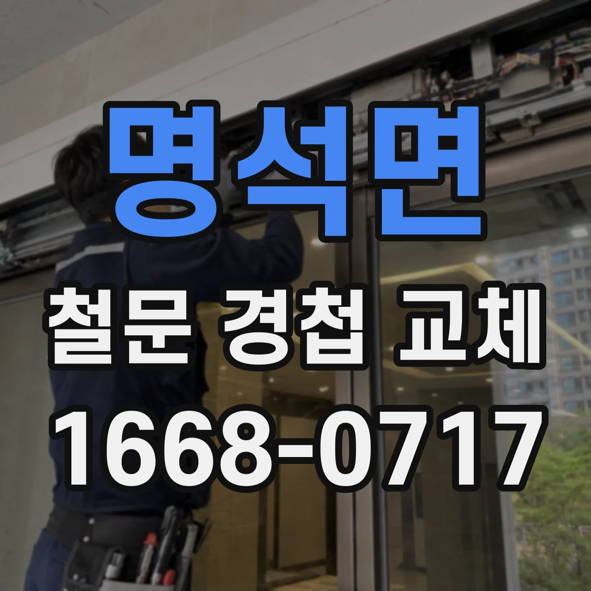 명석면 철문 경첩 교체