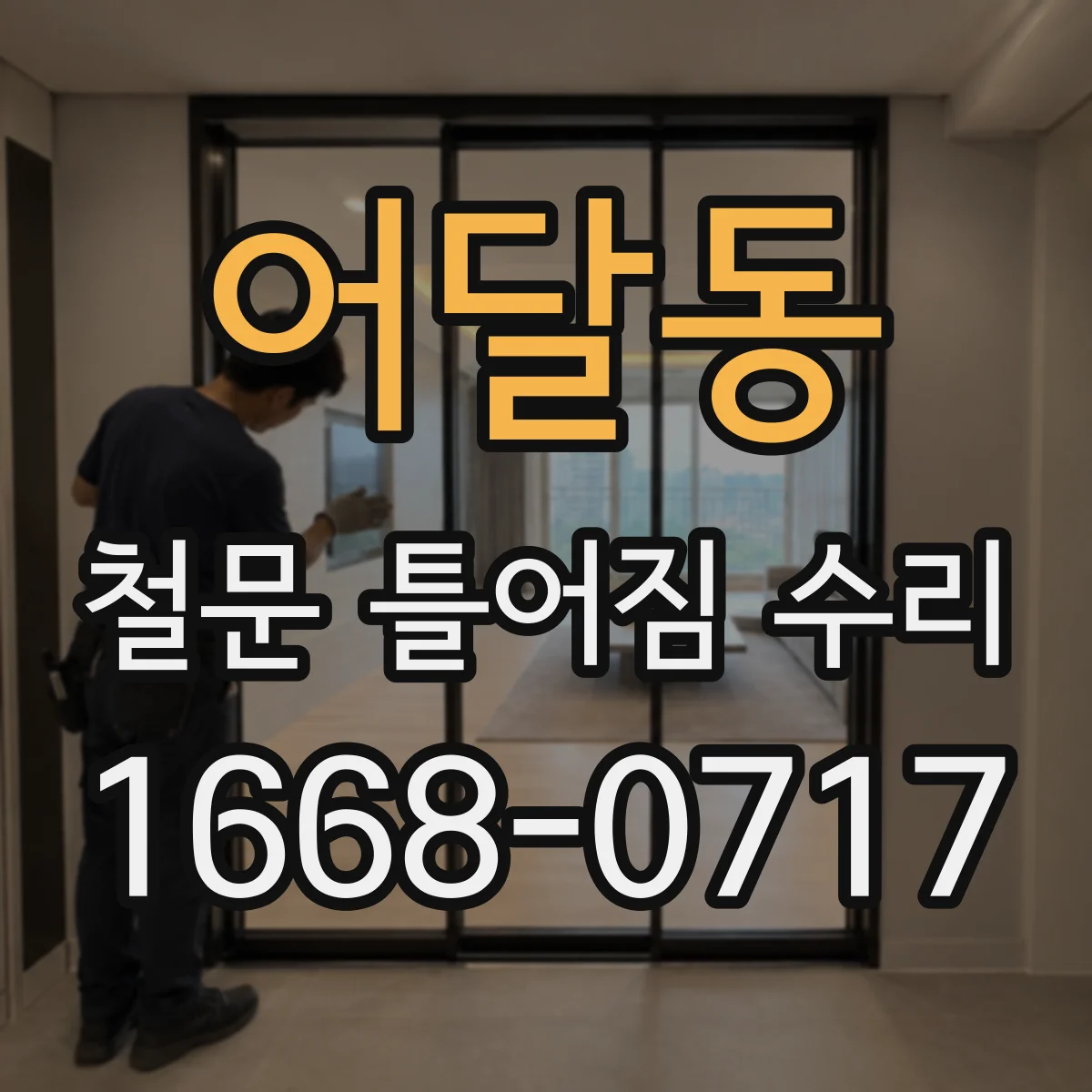 어달동 철문 틀어짐 수리