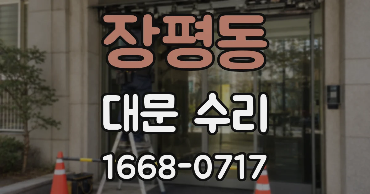 장평동 대문 수리