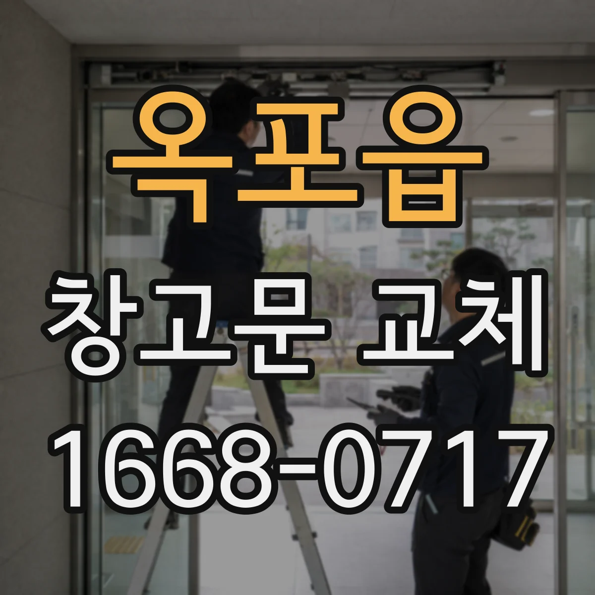 옥포읍 창고문 교체