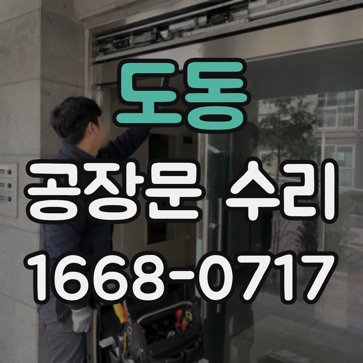 도동 공장문 수리