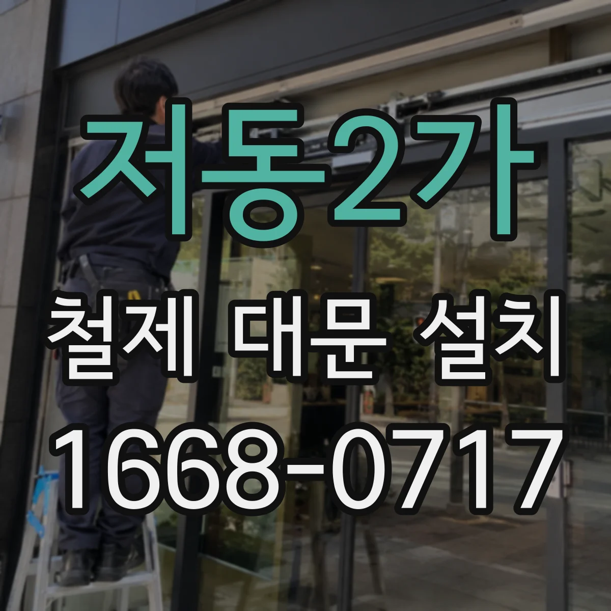 저동2가 철제 대문 설치