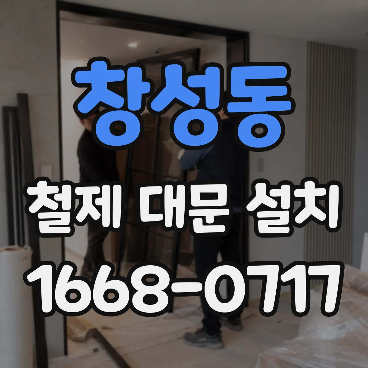 창성동 철제 대문 설치