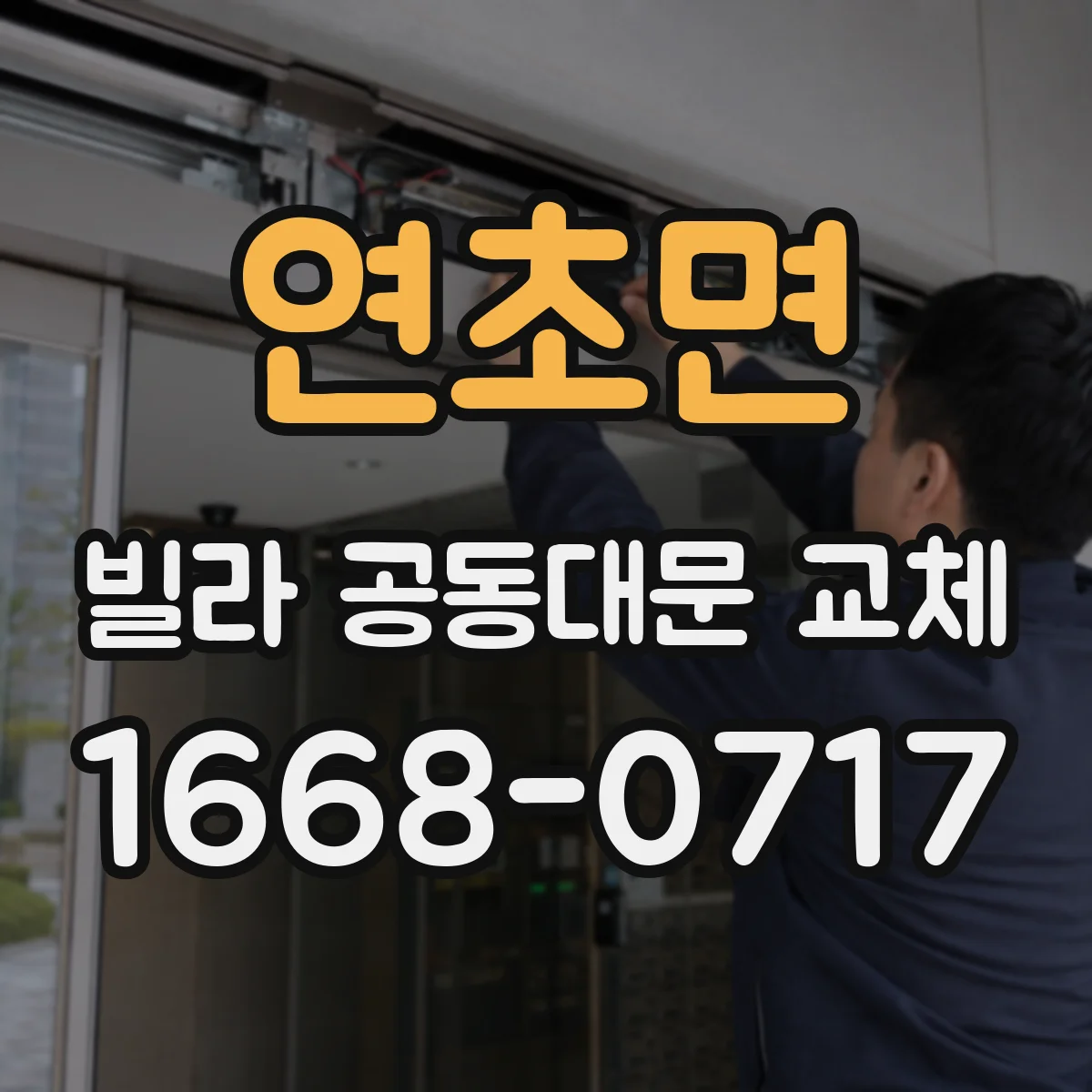 연초면 빌라 공동대문 교체