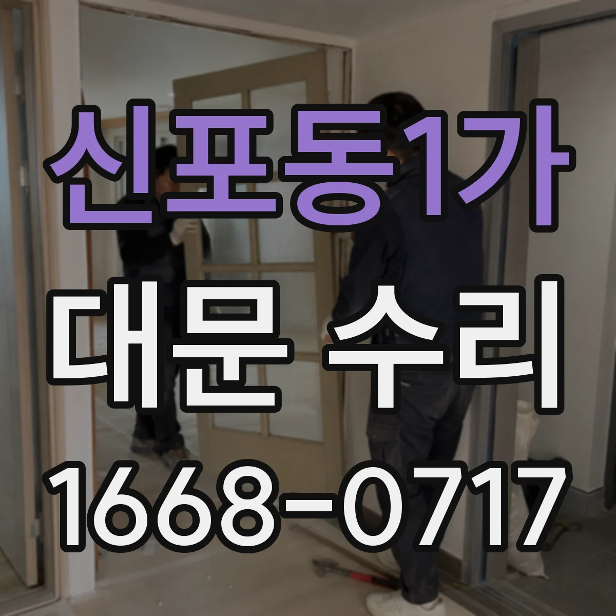 신포동1가 대문 수리